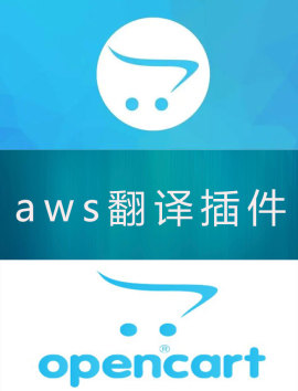 openccart亚马逊翻译插件