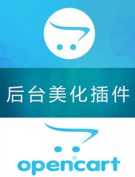 opencart 后台美化 插件 (免费)