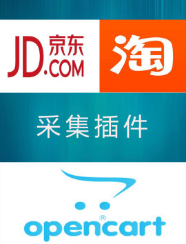 opencart 采集插件 支持京东 淘宝