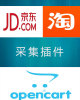opencart 采集插件 支持京东 淘宝