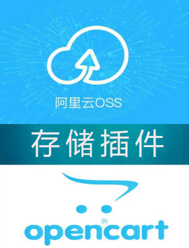 opencart oss 存储插件，加速，一键上传