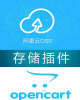 opencart oss 存储插件，加速，一键上传