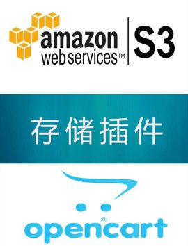 opencart 亚马逊 s3 存储