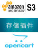 opencart 亚马逊 s3 存储